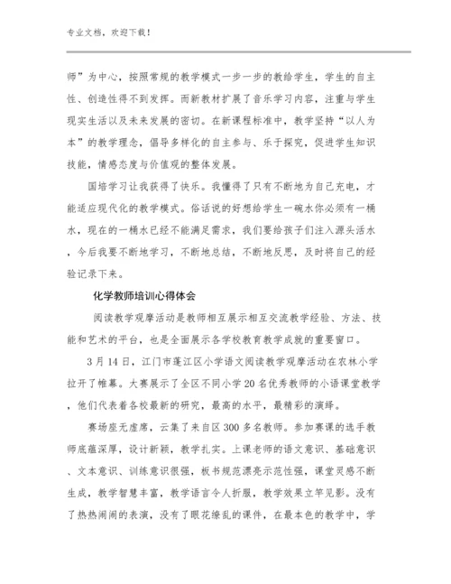 最新化学教师培训心得体会优选例文21篇.docx