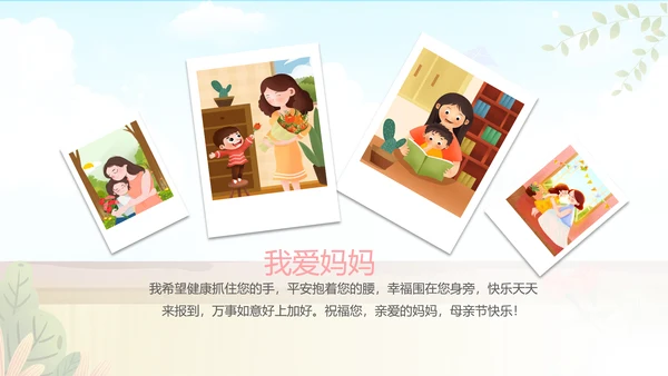 感恩母亲节妈妈我爱你母亲节母爱动态PPT模板