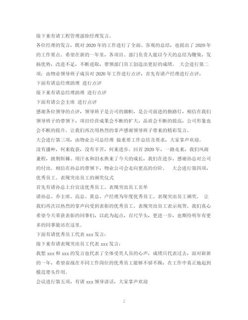 精编之经典范文公司管理会议主持稿2.docx