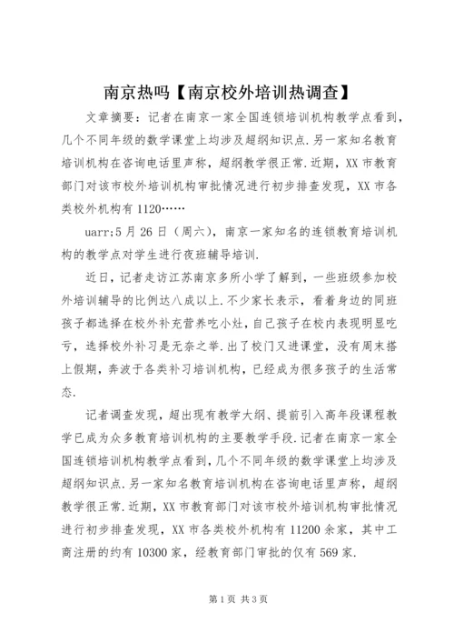 南京热吗【南京校外培训热调查】.docx