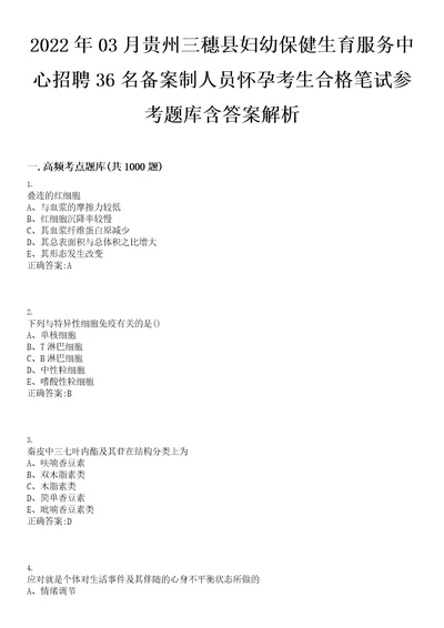 2022年03月贵州三穗县妇幼保健生育服务中心招聘36名备案制人员怀孕考生合格笔试参考题库含答案解析