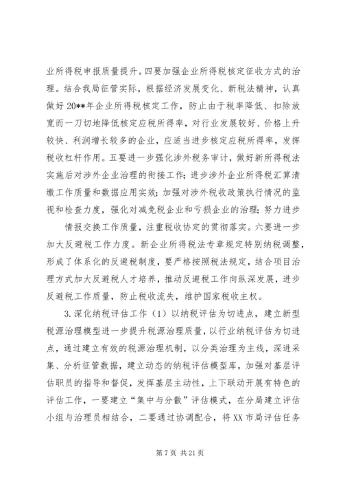 篇一：“国税局税收计划”财政工作计划.docx