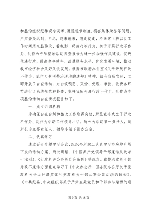 乱作为自查报告范文3篇.docx