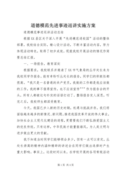 道德模范先进事迹巡讲实施方案 (5).docx