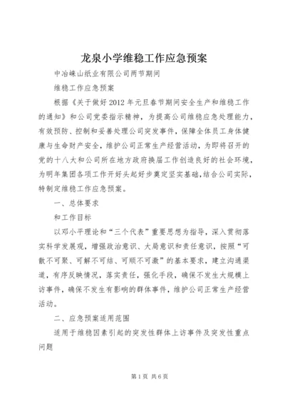 龙泉小学维稳工作应急预案 (5).docx