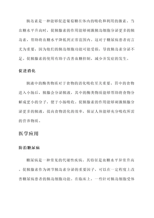 促胰腺素的作用和功效