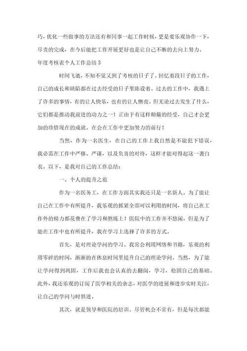年度考核表个人工作总结