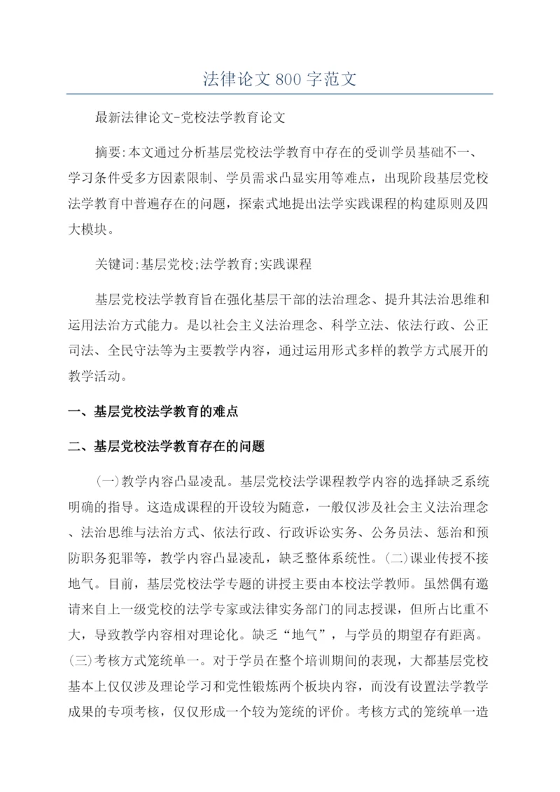 法律论文800字范文.docx