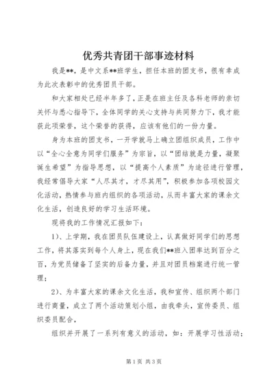 优秀共青团干部事迹材料.docx