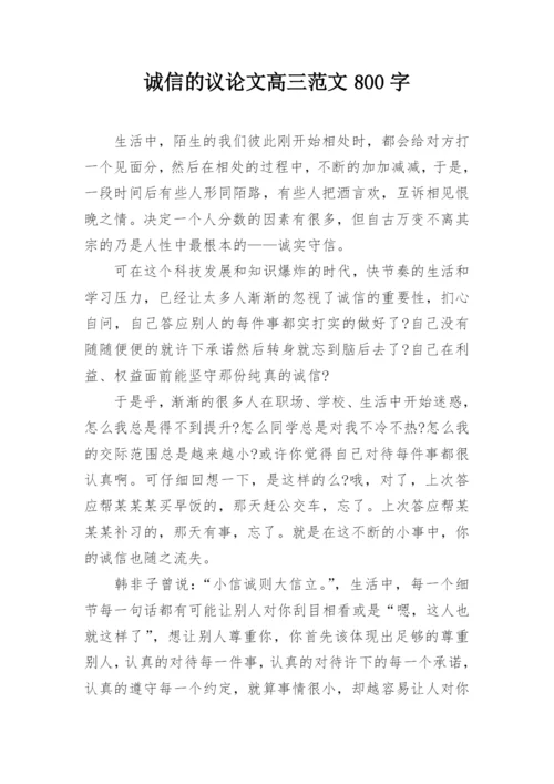 诚信的议论文高三范文800字.docx