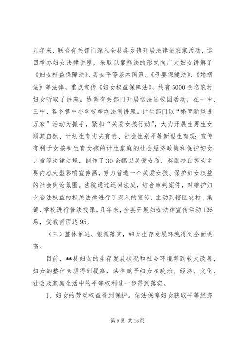 贯彻执行妇女权益保障法情况报告 (3).docx