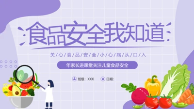 食品安全幼儿园主题班会家长会PPT课件家长进课堂