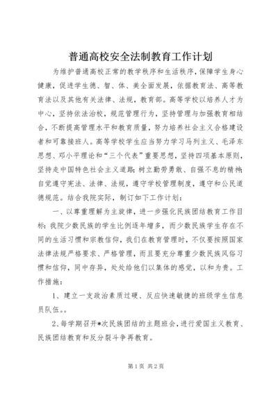 普通高校安全法制教育工作计划.docx