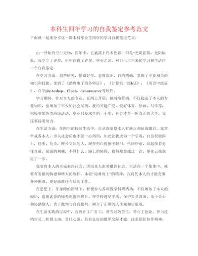 精编本科生四年学习的自我鉴定参考范文.docx