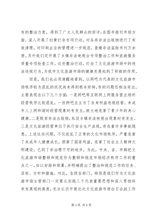 关于文化旅游市场管理的讲话.docx