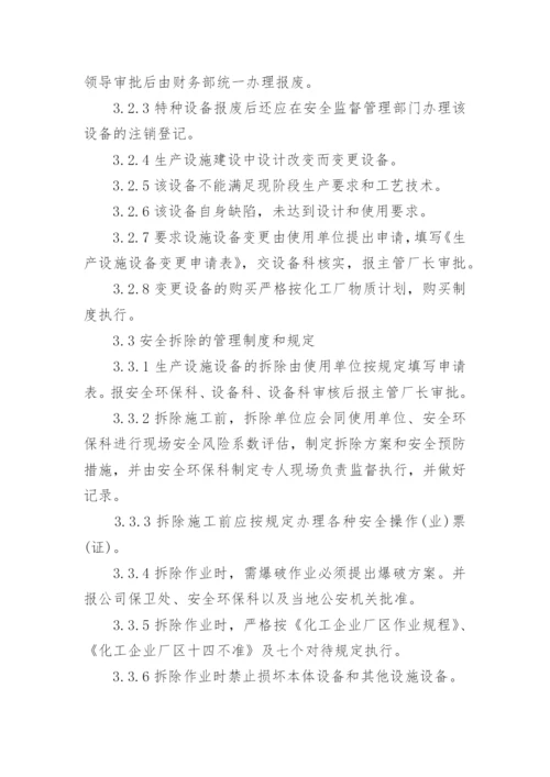 设施拆除报废管理制度.docx