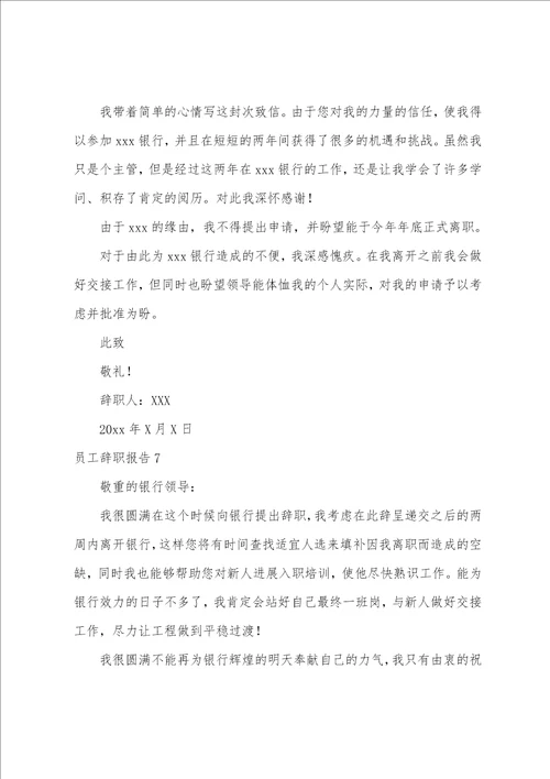 员工辞职报告合集15篇