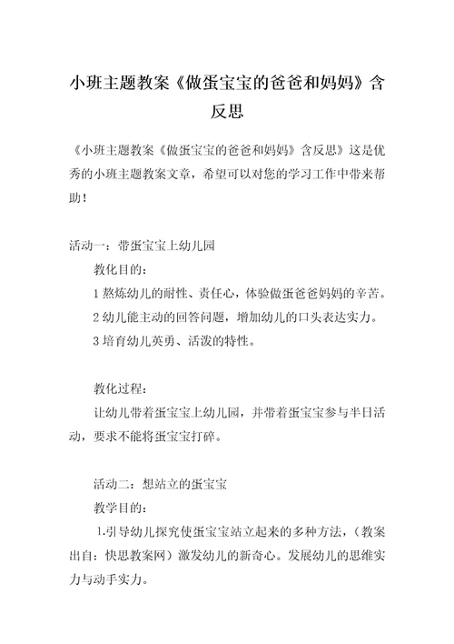 小班主题教案《做蛋宝宝的爸爸和妈妈》含反思