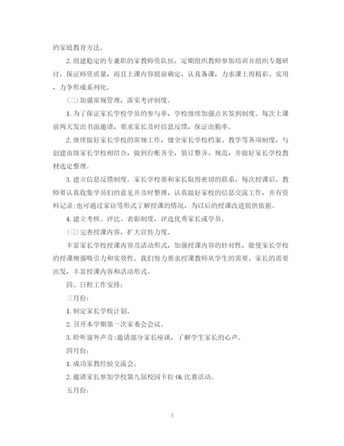 精编之小学家长学校工作计划范文.docx