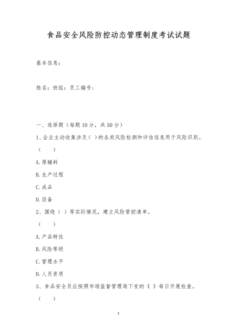 食品安全风险防控动态管理制度考试试题.docx