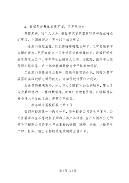 关于竞聘校区校长演讲稿.docx