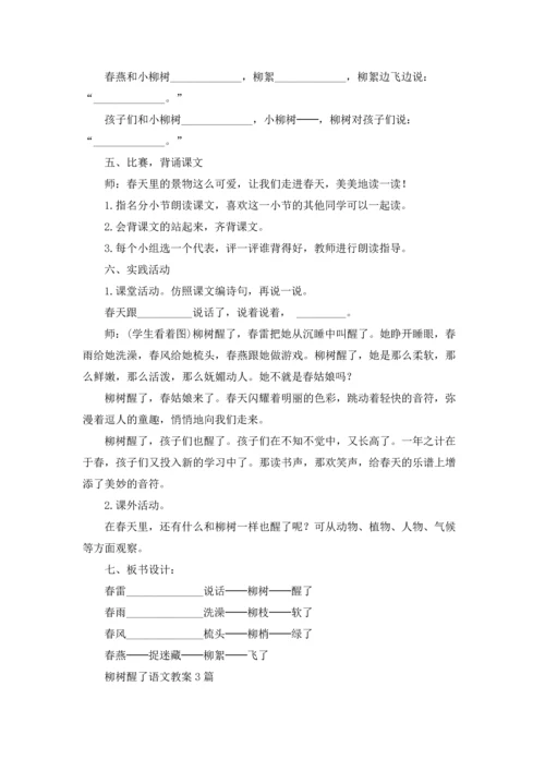 柳树醒了语文教案3篇.docx