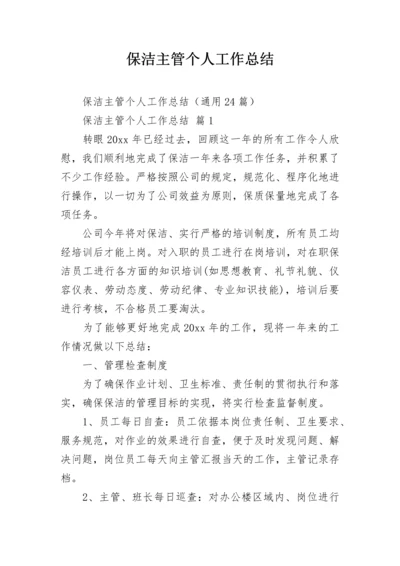 保洁主管个人工作总结.docx