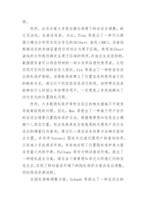 浅谈信息交换过程中的隐私保护技术论文.docx