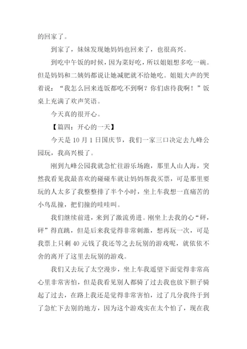 开心的一天作文350字.docx