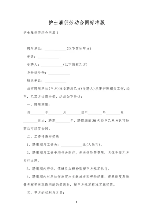 护士雇佣劳动合同标准版.docx