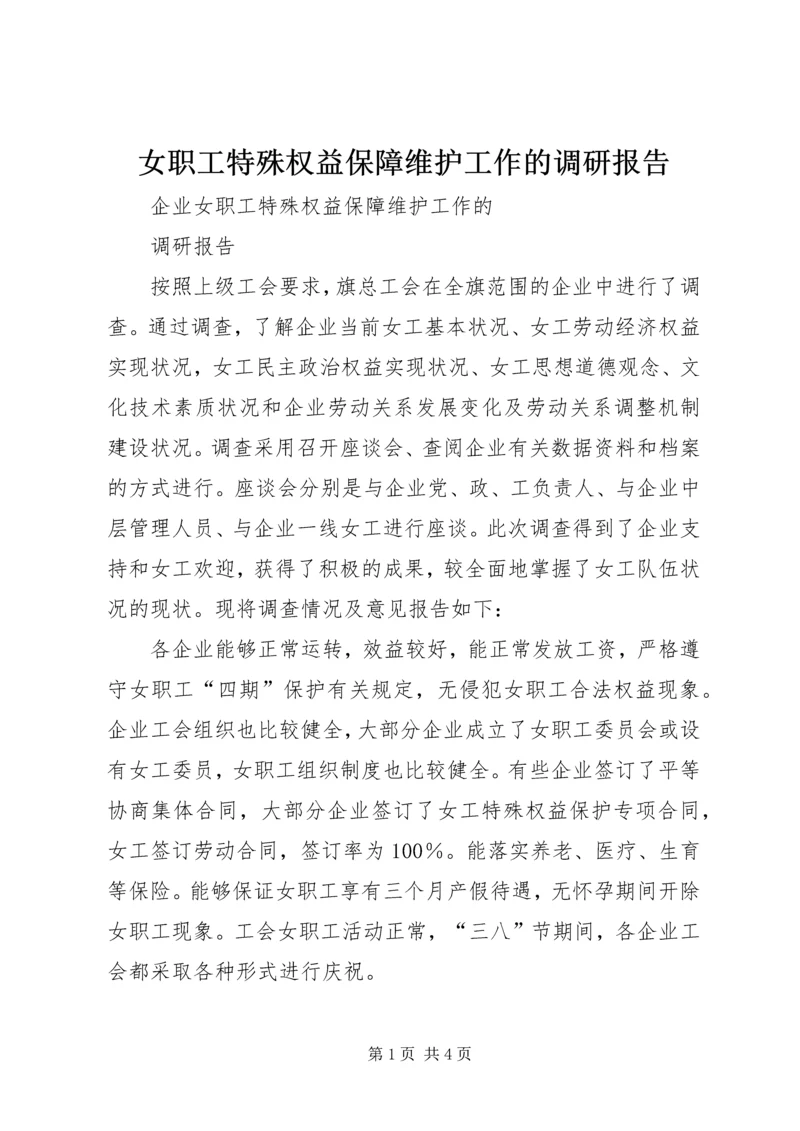 女职工特殊权益保障维护工作的调研报告.docx