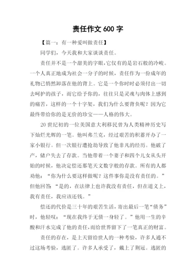 责任作文600字-40.docx