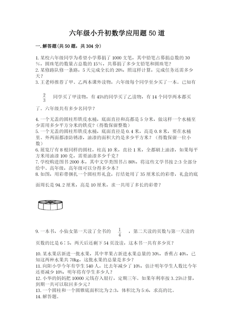 六年级小升初数学应用题50道附参考答案【实用】.docx