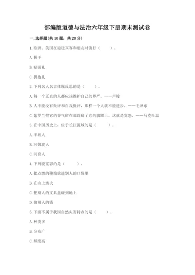 部编版道德与法治六年级下册期末测试卷精品【名校卷】.docx