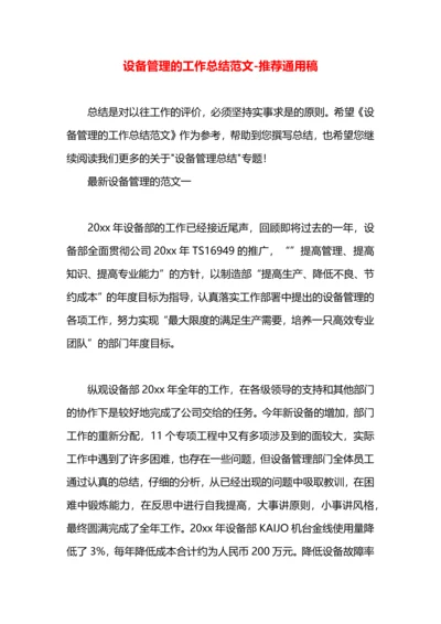 设备管理的工作总结范文.docx