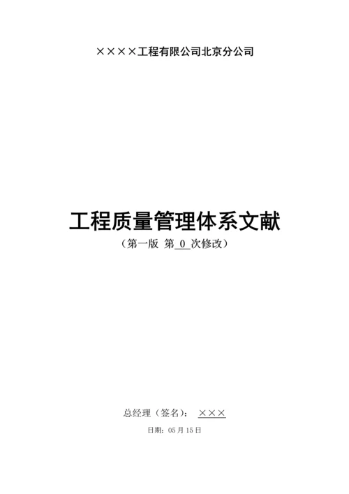 优质建筑企业公司质量管理全新体系.docx