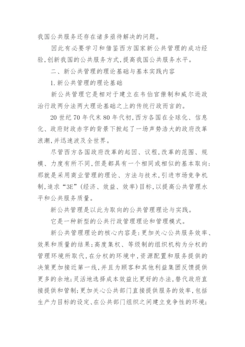 新公共管理背景的我国公共服务改革思路论文.docx