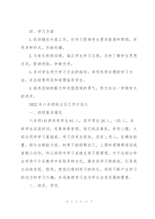 2022年六年级班主任工作计划.docx