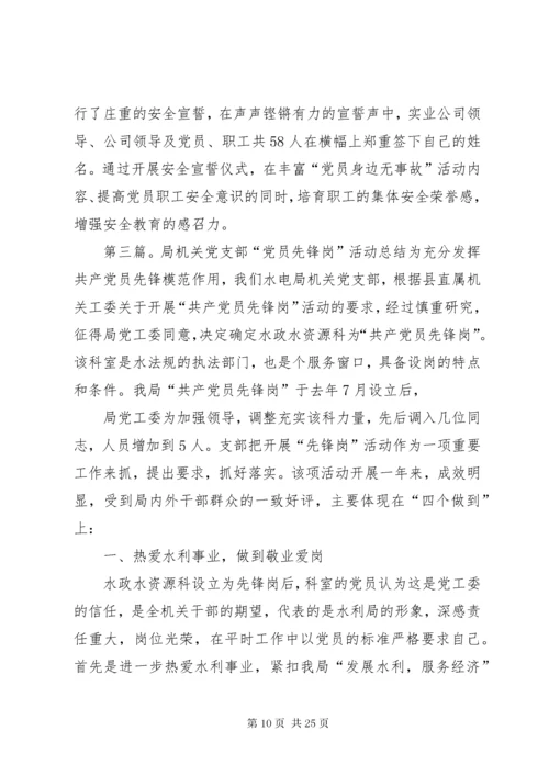 党支部党员责任区活动总结.docx