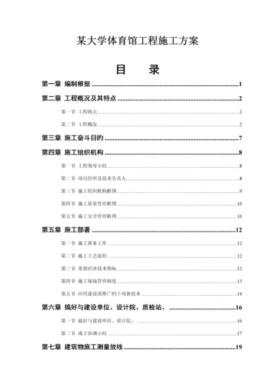 大学体育馆关键工程综合施工组织设计专题方案.docx