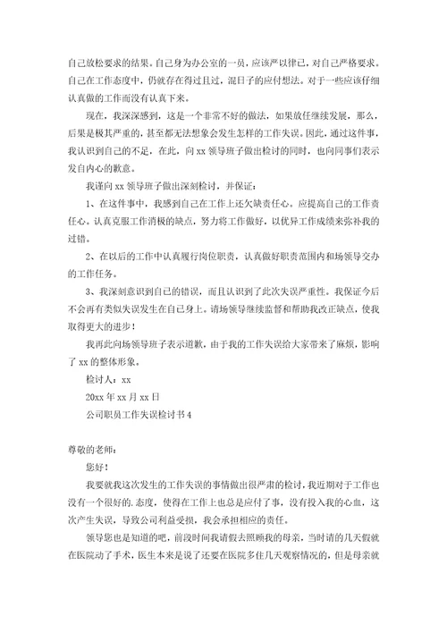公司职员工作失误检讨书