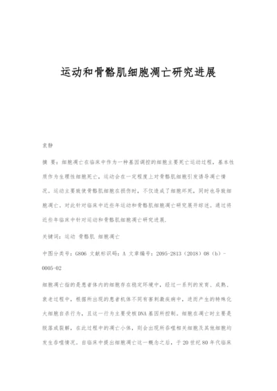 运动和骨骼肌细胞凋亡研究进展.docx