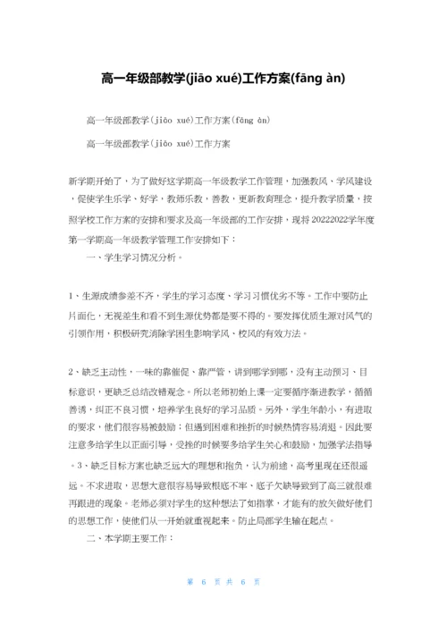 高一年级部教学工作计划.docx