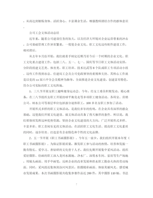 精编之工会活动总结报告范文.docx