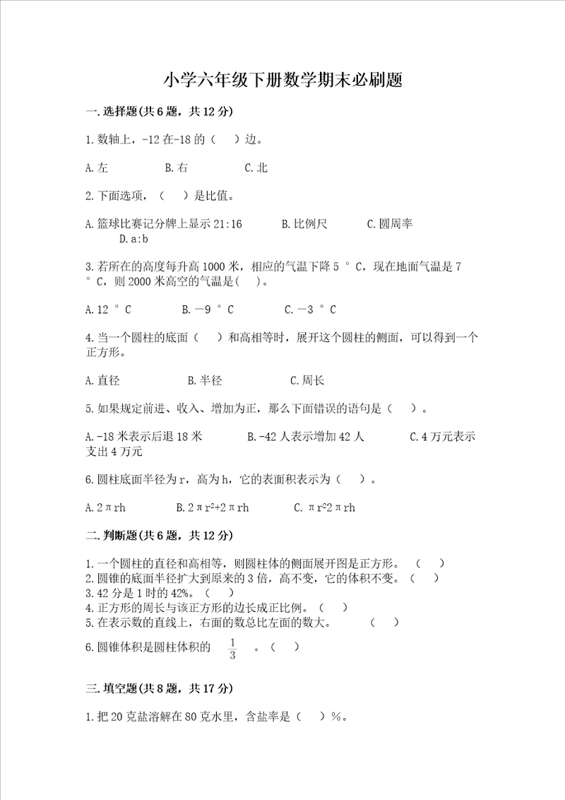 小学六年级下册数学期末必刷题含答案基础题