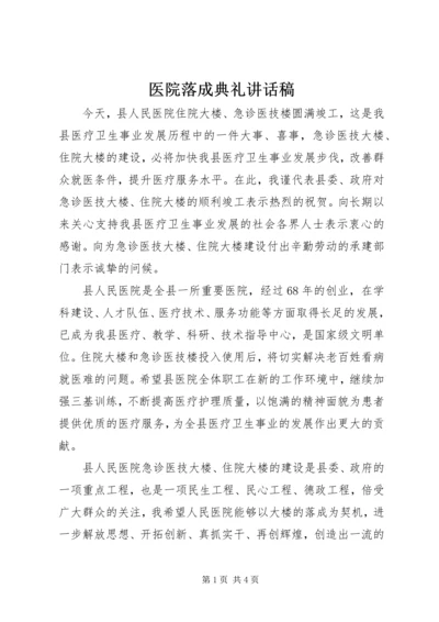 医院落成典礼讲话稿.docx