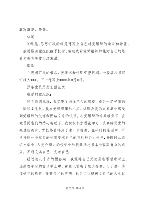 思想汇报格式范文 (2).docx