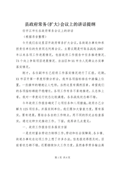 县政府常务(扩大)会议上的讲话提纲 (3).docx