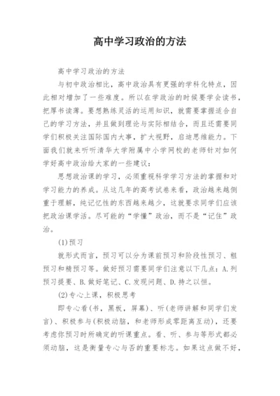 高中学习政治的方法.docx