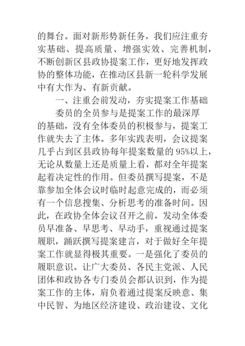 创新区县政协提案工作交流材料.docx